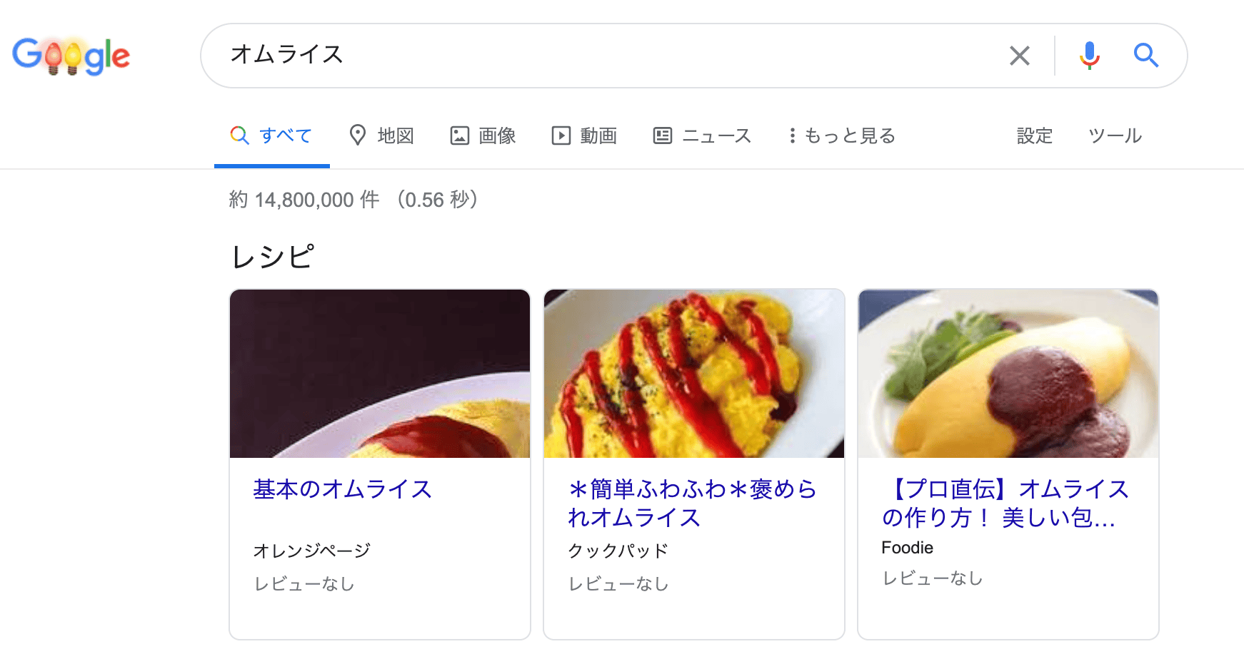 Googleによるオムライスの検索結果(2020年12月27日)