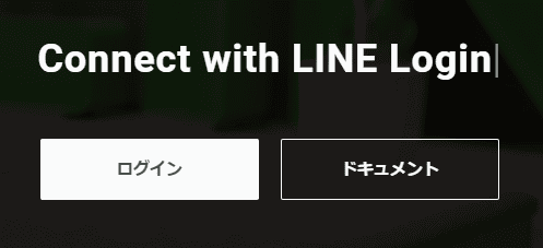 Lineログイン画面