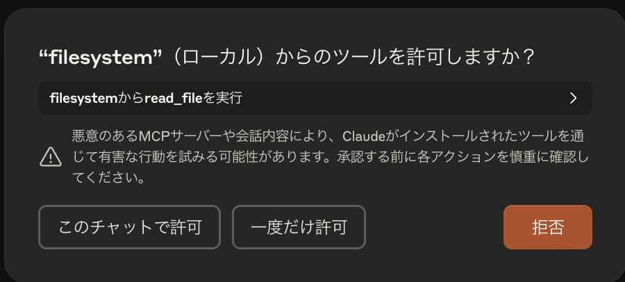 MCP実行した際の注意文。filesystemからのツールを許可しますか?という確認ダイアログが表示されている。