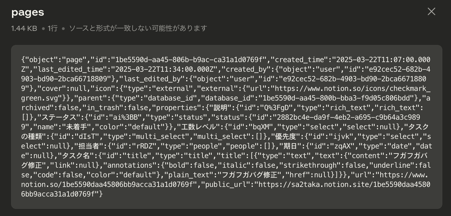Notionのページ情報を取得した結果